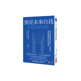 預見未來自我：用未來自我學會活在當下、校準生活，每天創造屬於你的成功版本