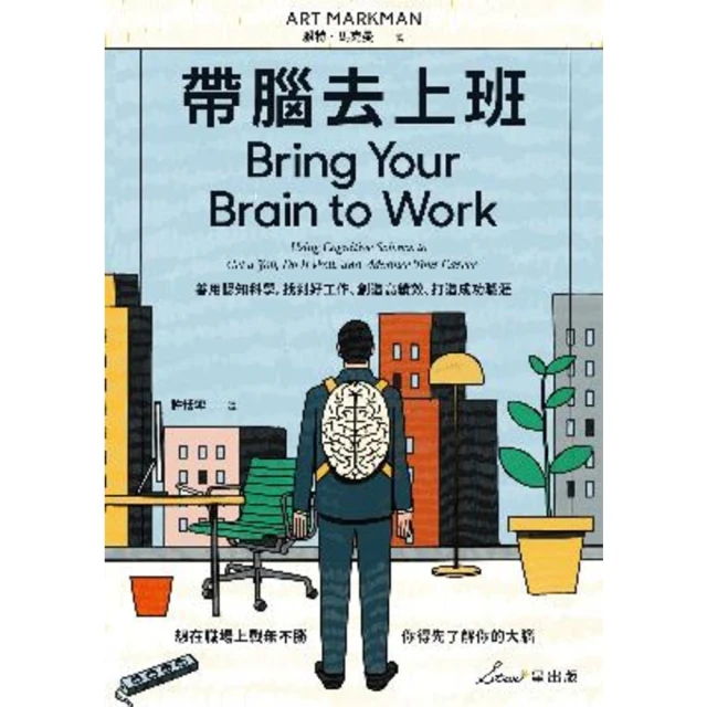 【MyBook】帶腦去上班：善用認知科學，找到好工作、創造高績效、打造成功職涯(電子書)