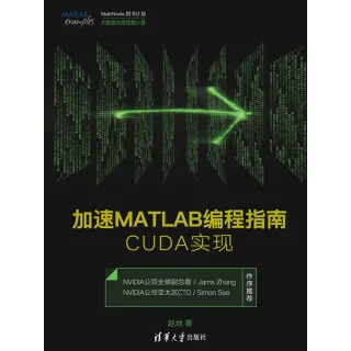 【MyBook】加速MATLAB程指南：CUDA實現（簡體書）(電子書)