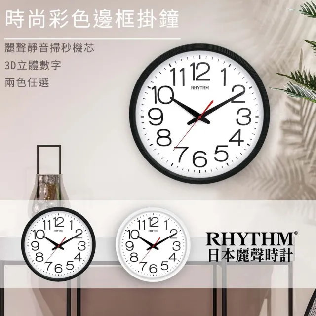 【RHYTHM 麗聲】簡約設計亮彩經典款大字體超靜音掛鐘(性格黑)