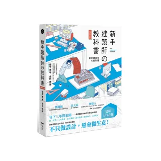 新手建築師の教科書（長銷好評版）：員工管理•工地勘查•業主溝通•設計實務