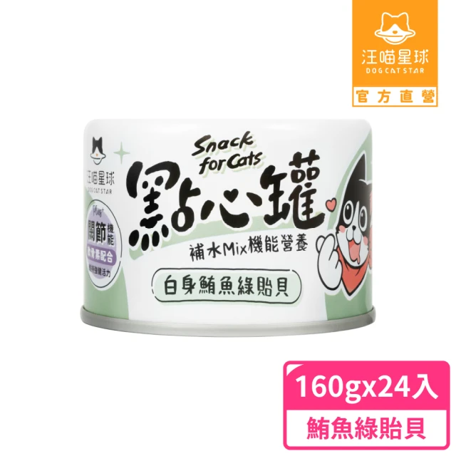 【汪喵星球】無膠點心罐160g*24入-鮪魚綠貽貝(犬貓副食罐)