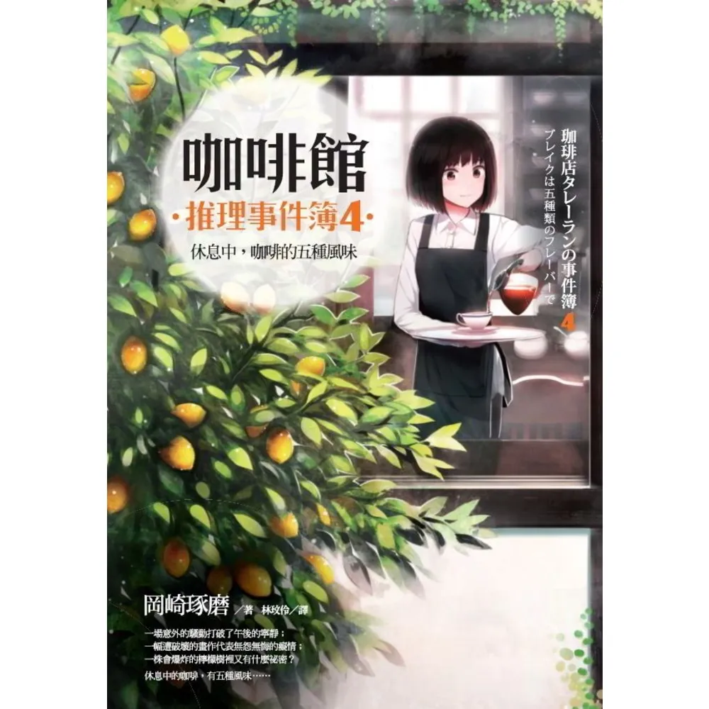 【momoBOOK】咖啡館推理事件簿4：休息中 咖啡的五種風味(電子漫畫)