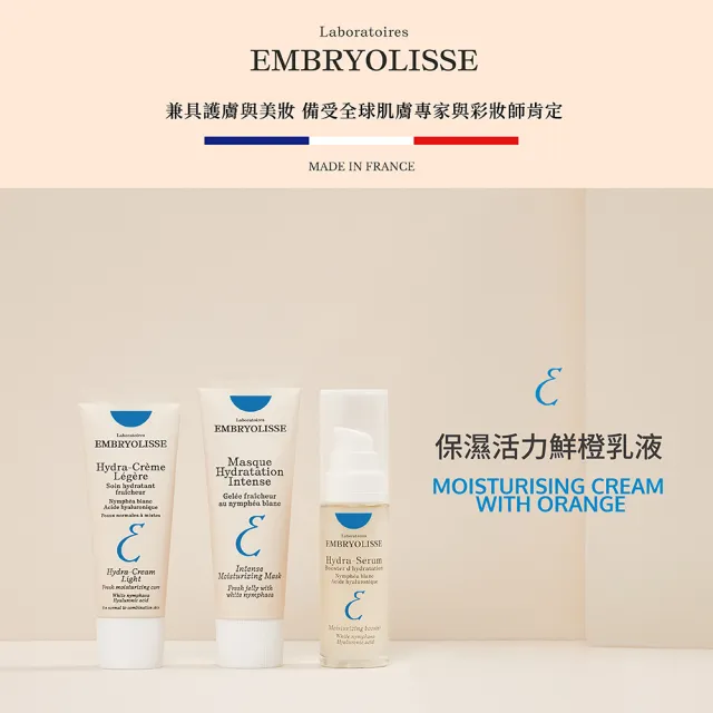 【Embryolisse 恩倍思 官方直營】保濕活力鮮橙乳液 50ml(官方直營/全新包裝)