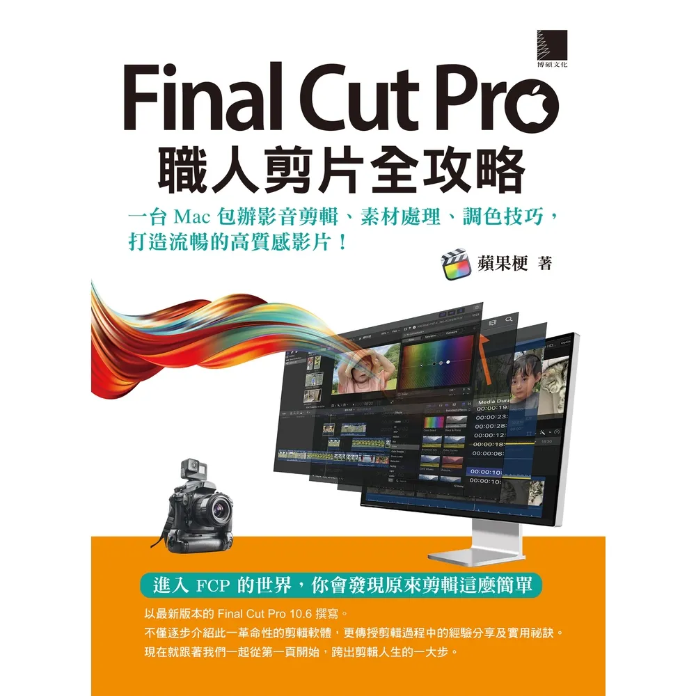 【momoBOOK】Final Cut Pro職人剪片全攻略(電子書)