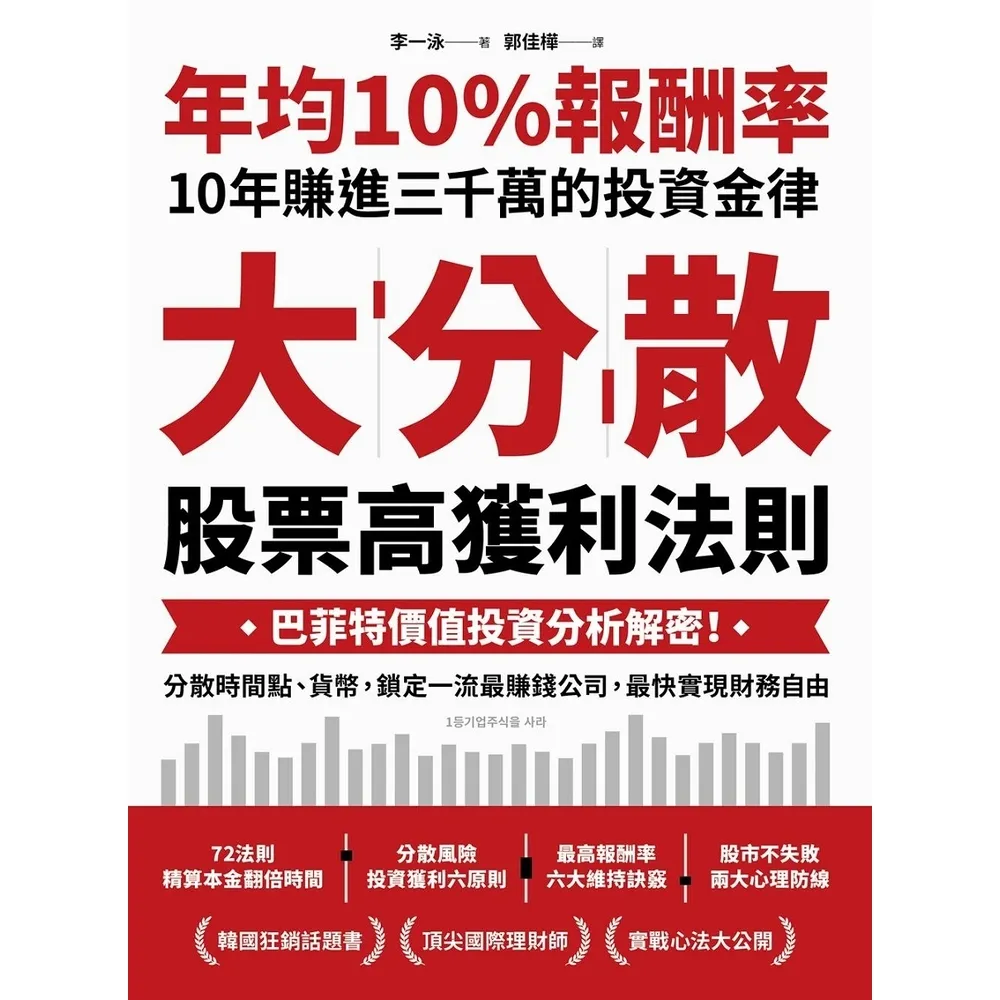 【MyBook】大分散，股票高獲利法則：巴菲特價值投資分析解密！分散時間點、貨幣，鎖定一流最賺(電子書)