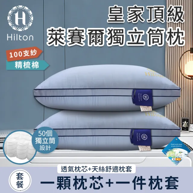 【Hilton 希爾頓】皇家頂級銀離子100支紗萊賽爾獨立筒枕/買一送一/二色任選(枕芯x2+枕套x2/萊賽爾枕/枕頭)