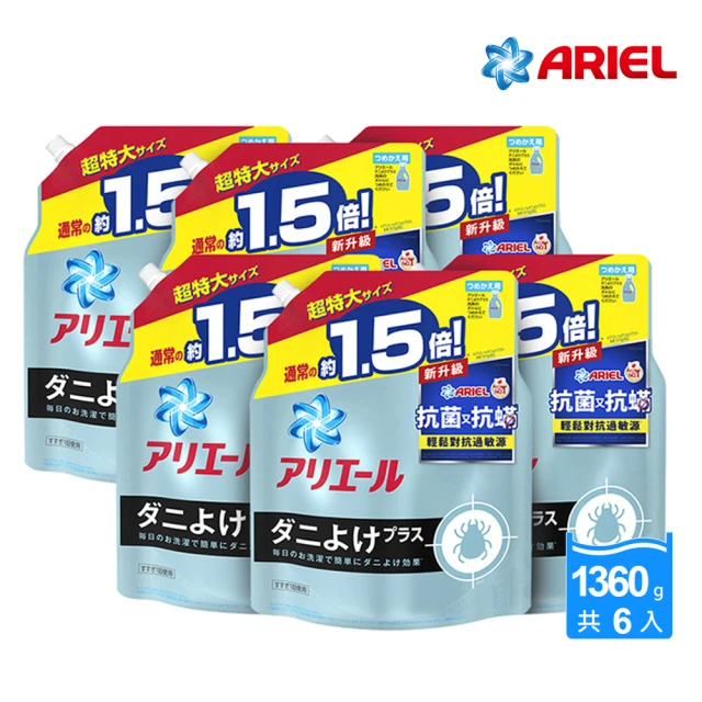 【ARIEL】超濃縮抗菌抗螨洗衣精補充包1360g x6包