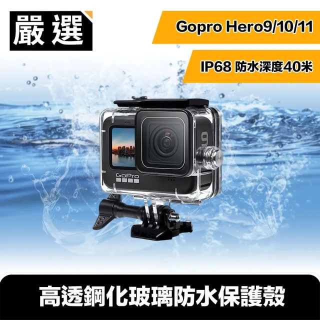 【嚴選】Gopro Hero9/10/11 40米潛水殼/高透鋼化玻璃防水保護殼