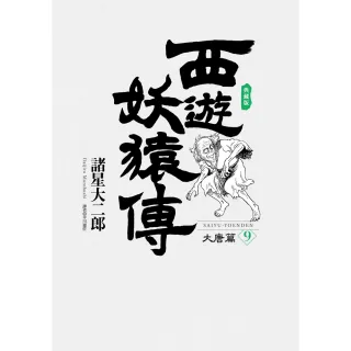 【MyBook】西遊妖猿傳 大唐篇 典藏版 09(電子漫畫)