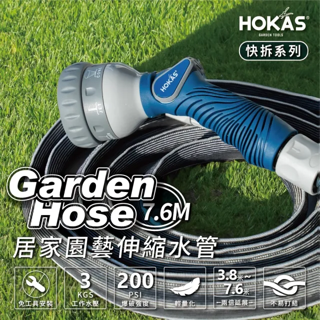 【HOKAS】新款7.6公尺輕巧型居家園藝防爆伸縮水管套組 台灣製(澆水 清洗 六段水槍 贈水管掛勾  S423 S425)