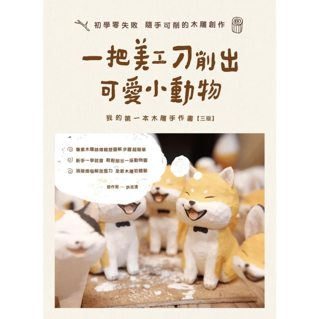 【momoBOOK】一把美工刀削出可愛小動物：我的第一本木雕手作書（三版）(電子書)