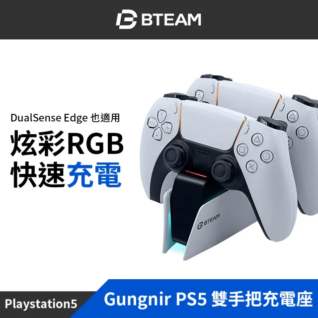 【Bteam】PS5 副廠 Gungnir 手把 控制器 座充 充電座 充電