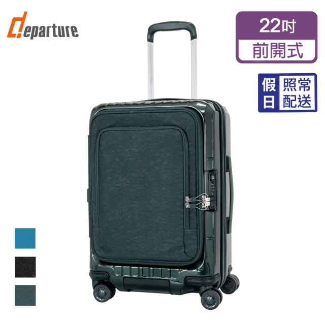 【departure 旅行趣】前開式煞車箱 22吋 行李箱/旅行箱(多色可選-HD516S)