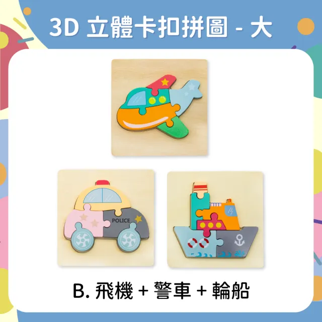 【OhBabyLaugh】寶寶3D立體卡扣拼圖3件禮盒組(3D立體卡扣拼圖-大/木製拼圖/寶寶拼圖)