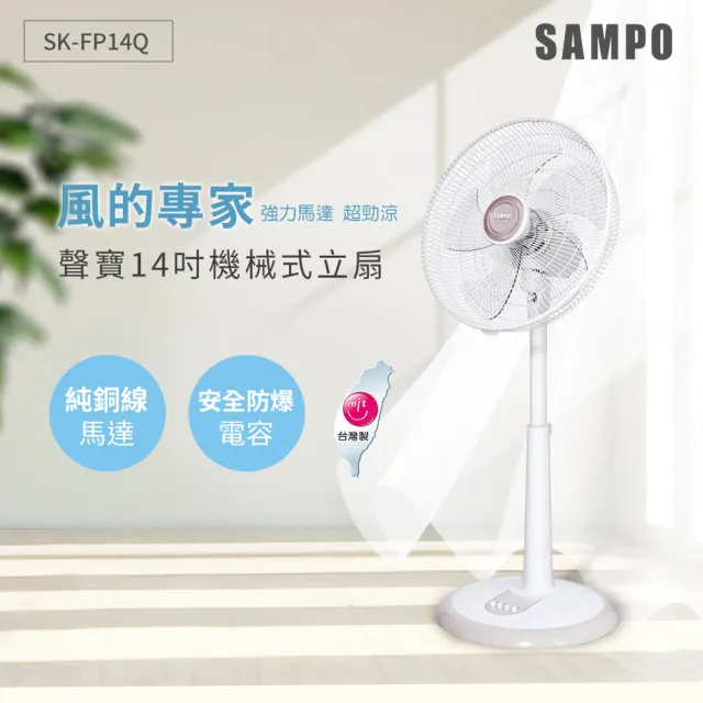 【SAMPO 聲寶】14吋機械式立扇(SK-FP14Q)