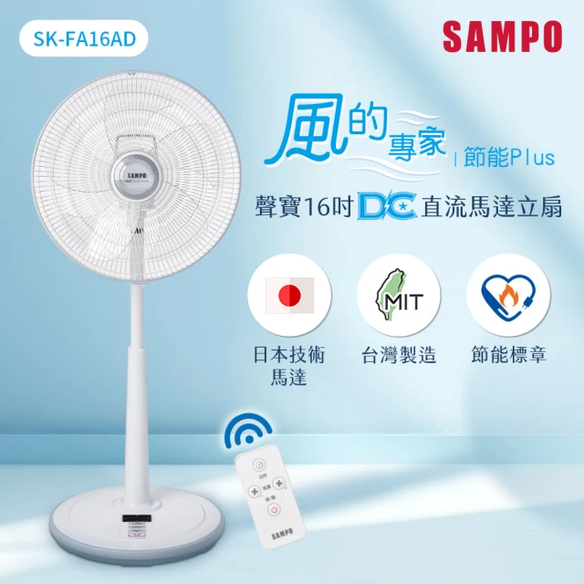 SAMPO 聲寶SAMPO 聲寶 16吋微電腦遙控DC直流馬達風扇(SK-FA16AD)