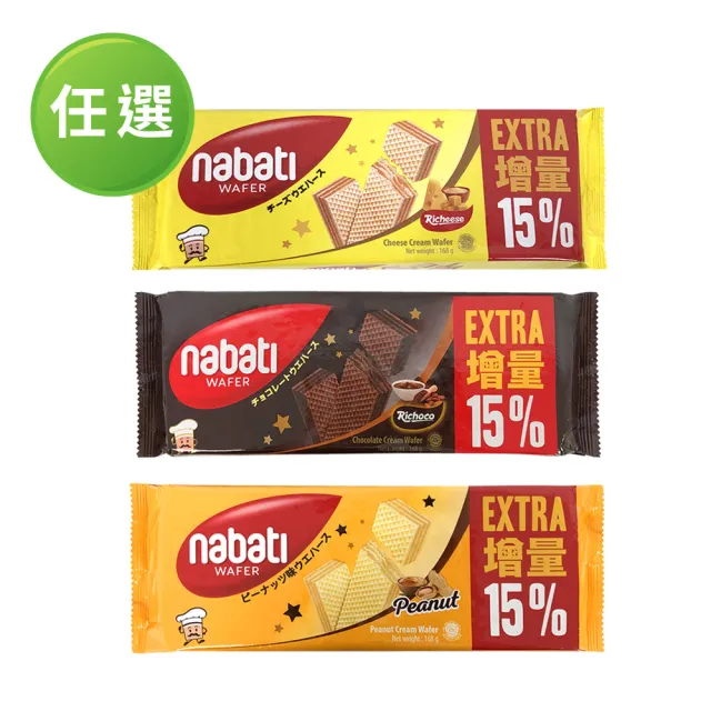 【Nabati】起司/巧克力/花生 威化餅袋裝三款任選(168g)