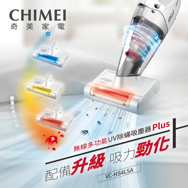 【CHIMEI 奇美】無線多功能UV除蹣吸塵器PLUS(VC-HS4LSA)