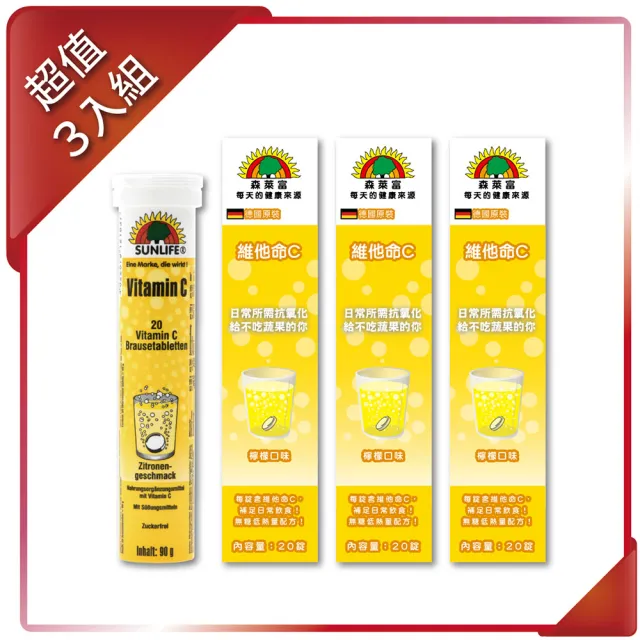 【SUNLIFE 森萊富】德國原裝  維他命C180發泡錠(檸檬口味 X 3入/共60錠)