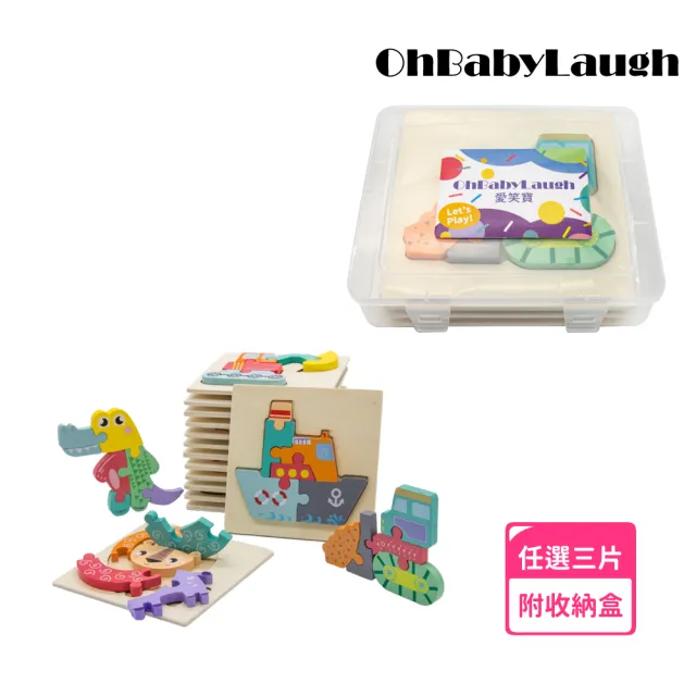 【OhBabyLaugh】寶寶3D立體卡扣拼圖任選3件禮盒組(3D立體手抓拼圖/木製拼圖/寶寶拼圖)