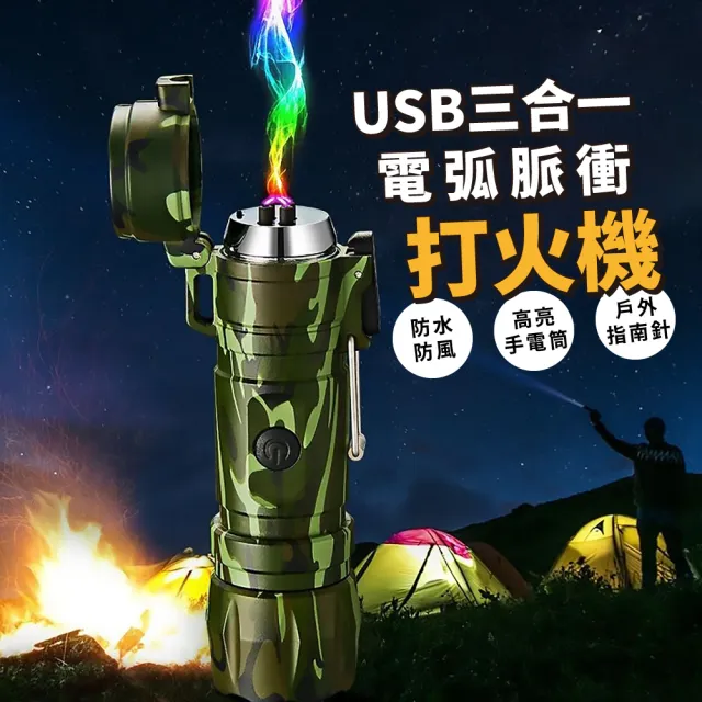 【求生必備】USB三合一迷彩電弧脈衝打火機(手電筒 指南針 防風防水 充電 電子點菸器 點火器 露營 戰略)