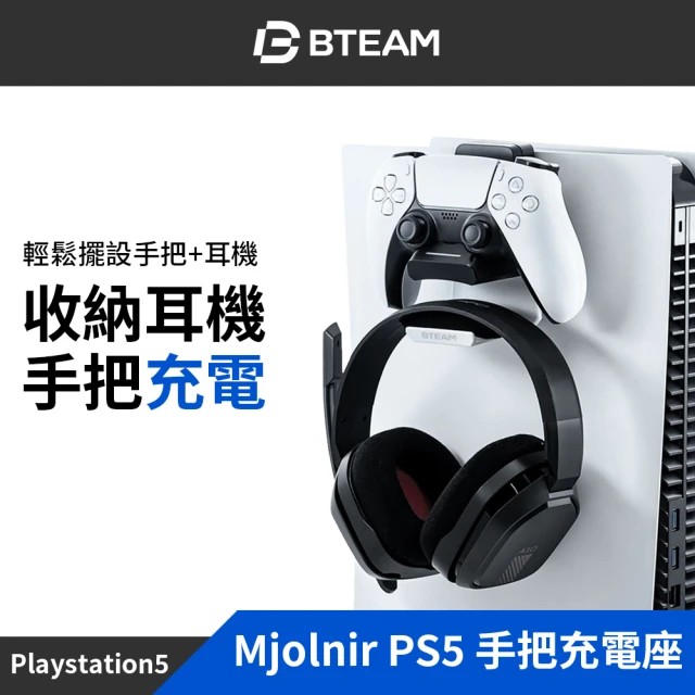 【Bteam】PS5 副廠 Mjolnir 手把 控制器 座充 充電座 耳機架