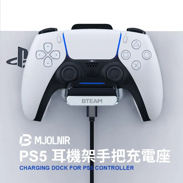 【Bteam】PS5 副廠 Mjolnir 手把 控制器 座充 充電座 耳機架