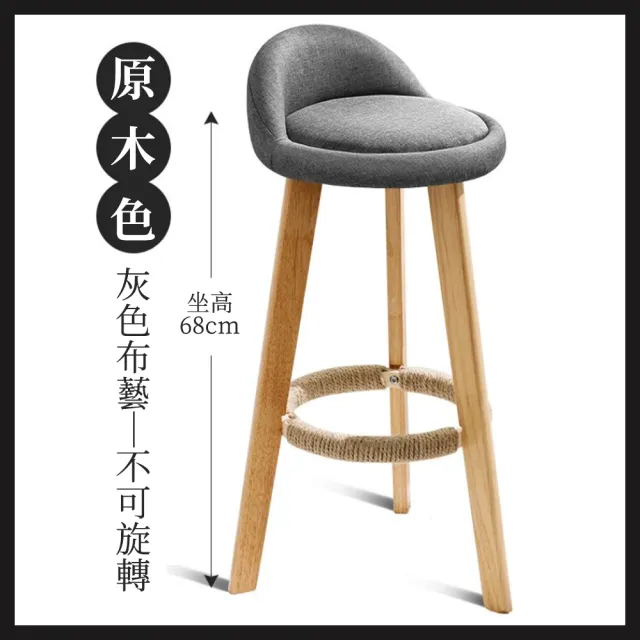 【大城小居】北歐高腳凳/吧台椅 透氣棉布 坐高68cm(吧椅/高腳椅)