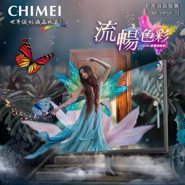 【CHIMEI 奇美】ML-24P50F 24型 IPS 165Hz 電腦螢幕(窄邊框/1ms/內建喇叭)