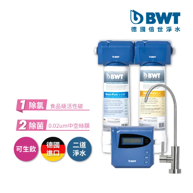 【BWT 德國倍世】醫療級頂級二道式淨水器(PURE 2-WP)