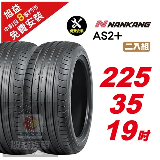 【NANKANG 南港輪胎】AS2+ 操控舒適輪胎225/35/19 2入組