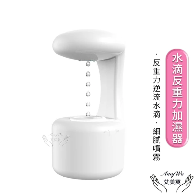 【Amywo艾美窩】USB水滴反重力加濕器IT-00500(加濕器 香薰機 水氧機 大容量加濕器 增濕器 無線加濕器)