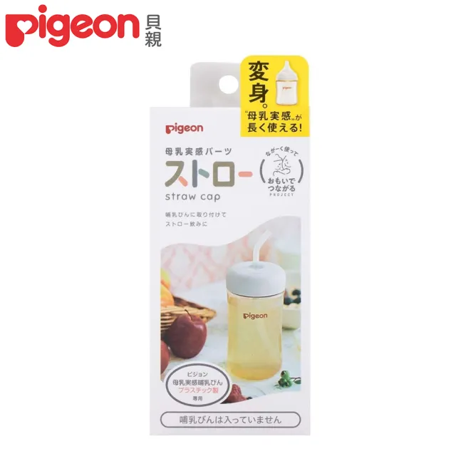 【Pigeon 貝親】寬口奶瓶吸管杯蓋(環保 多功能)