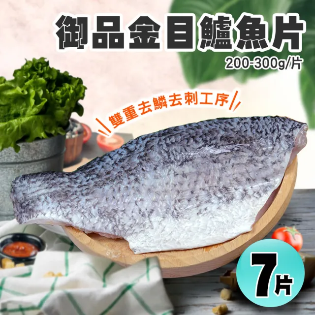 【優鮮配】御品金目鱸魚片美饌7片組(200-300/片)