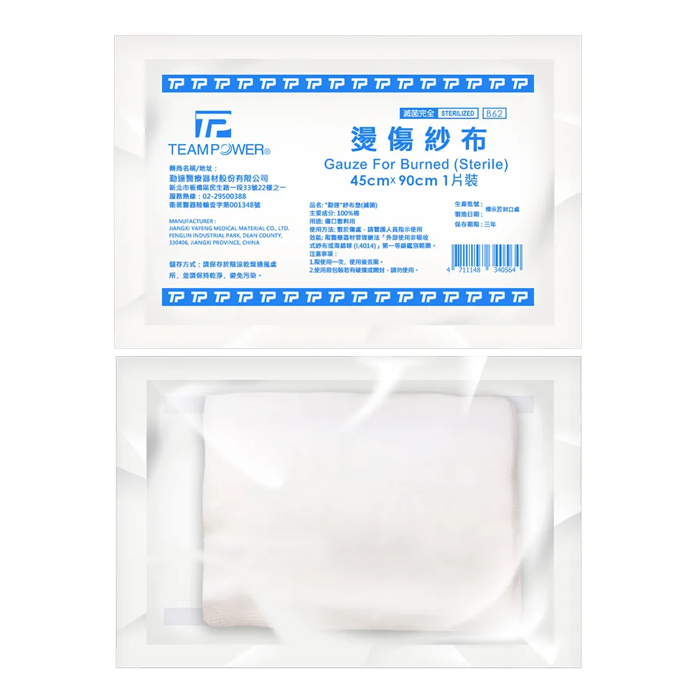 【勤達】醫療級滅菌款-共10包/袋-1片/包燙傷紗布-B62(45cmx90cm大面積純棉傷口用紗布)