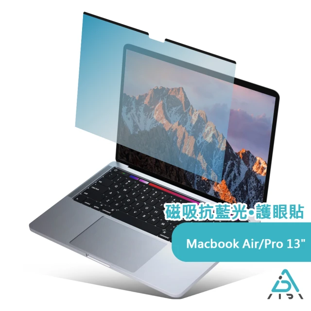 AIDA MacBook Air 2018-/Pro 13.3吋 超薄磁吸抗藍光片(德國萊茵TUV｜國際SGS認證)