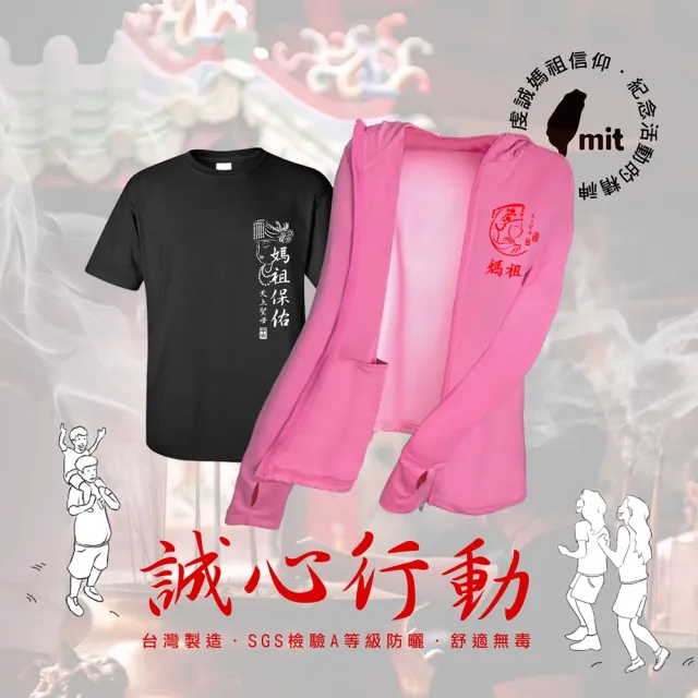 【台製良品】媽祖遶境 短袖上衣男女休閒T恤 媽祖保佑款(#天上聖母#繞境#媽祖#慶典#進香)