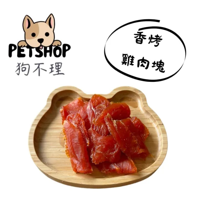 【狗不理】毛小孩天然 寵物零食 淨重100g ±5(貓狗零食/肉乾/肉條/多款可選/ 台灣製作)