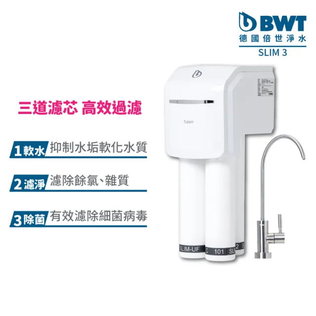 【BWT德國倍世】SLIM 3 三道式羽纖生飲水淨水器(含基本安裝 免插電不排廢水)