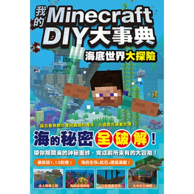 【MyBook】我的Minecraft DIY大事典：海底世界大探險(電子書)