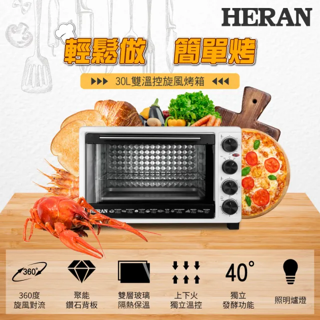 【HERAN 禾聯】30公升雙溫控旋風電烤箱(戶外旅遊露營烤肉 HEO—30GL010)