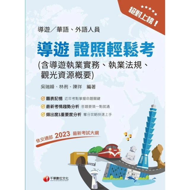 【MyBook】113年絕對上榜! 導遊證照輕鬆考 導遊人員(電子書)
