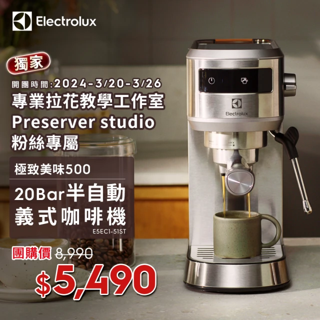 Electrolux 伊萊克斯Preserver studio粉絲專屬 極致美味500半自動義式咖啡機(E5EC1-51ST 極簡冰河銀觸控款)