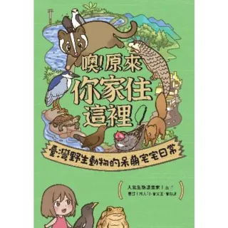 【MyBook】噢！原來你家住這裡：臺灣野生動物的呆萌宅宅日常(電子書)