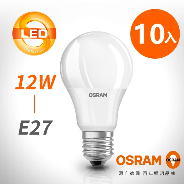 Osram 歐司朗 12W E27燈座 LED高效能燈泡-10入組(廣角/全電壓)