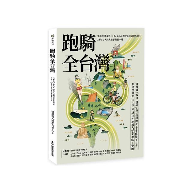 跑騎全台灣 : 狂飆的18鐵人×32條私房跑步單車訓練路線×38場亞洲經典賽事備戰守則