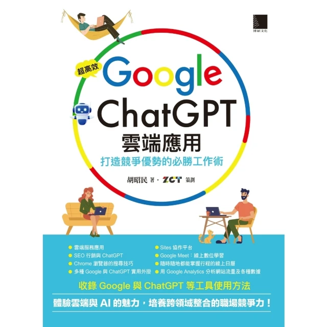 【momoBOOK】超高效Google×ChatGPT雲端應用：打造競爭優勢的必勝工作術(電子書)