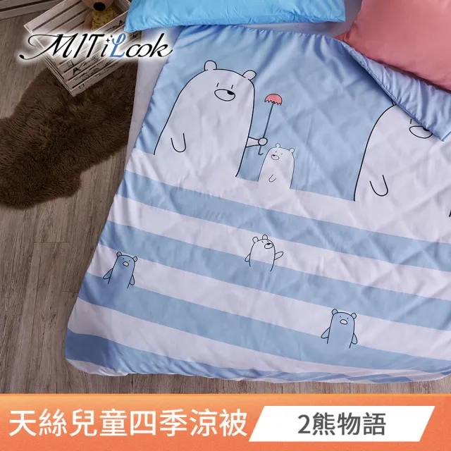【MIT iLook】台灣製 天絲100x120cm兒童涼被-多款任選(涼被 四季被 被子 兒童被)