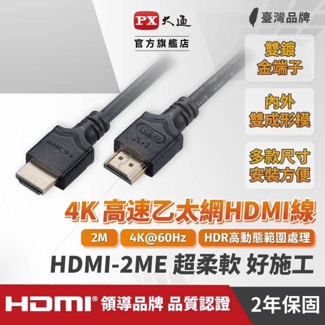 PX 大通PX 大通 HDMI-2ME 2公尺4K高速乙太網HDMI線(超柔軟。好施工！)